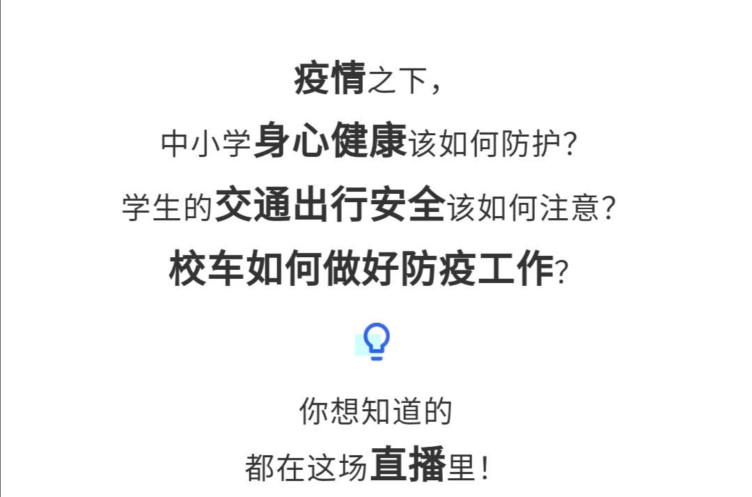 守護疫情下的孩童健康與安全，校車網與您相約本周五看宇通公益直播！