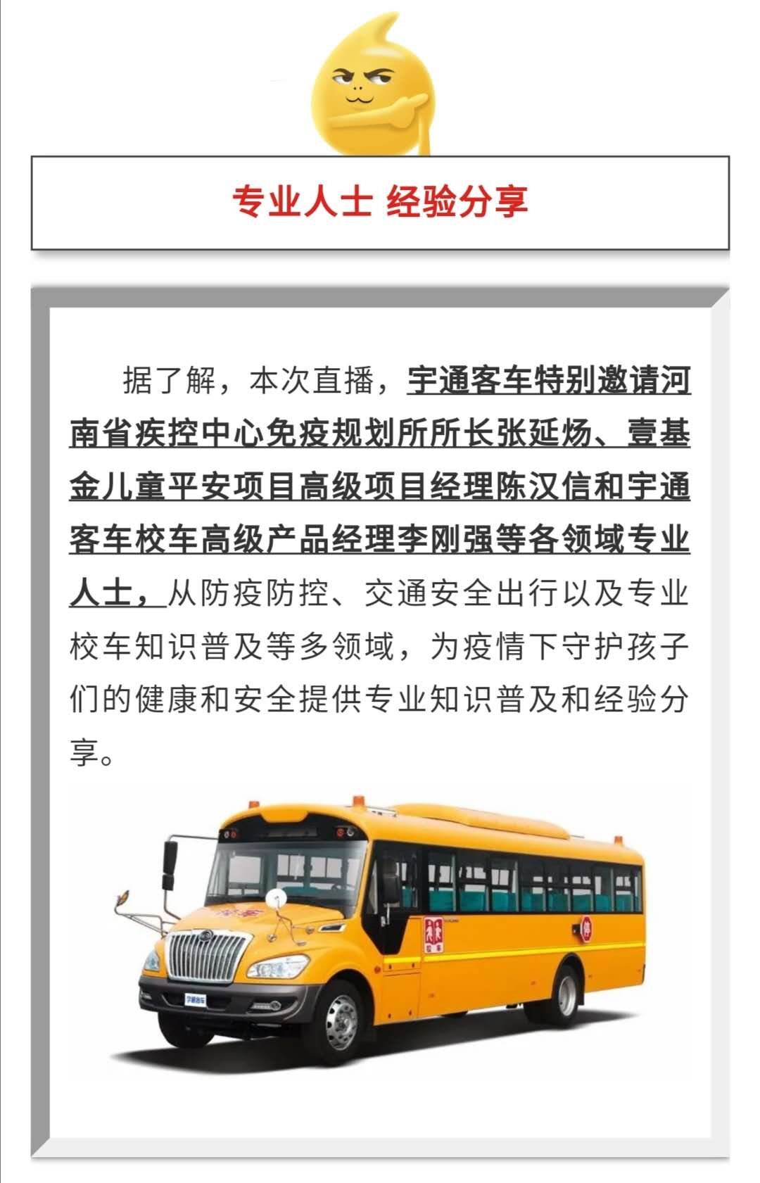 守護疫情下的孩童健康與安全，校車網與您相約本周五看宇通公益直播！