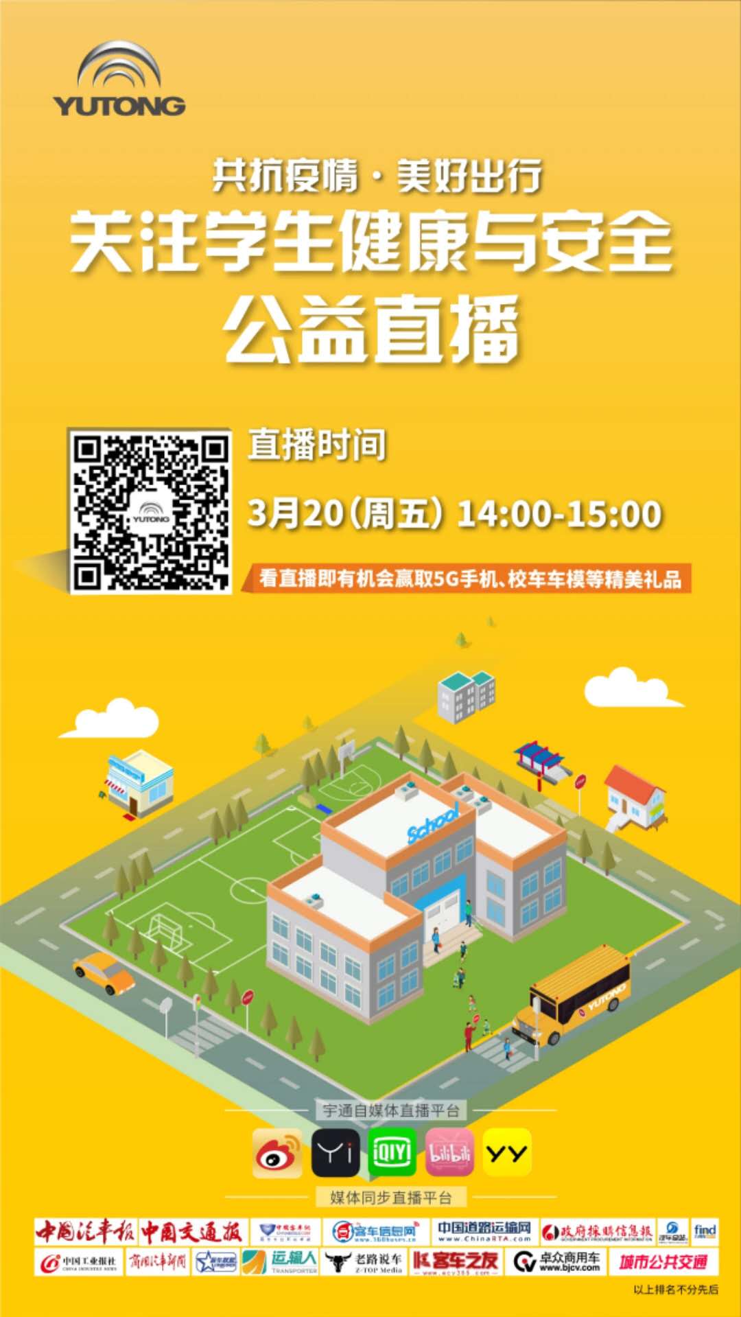 守護疫情下的孩童健康與安全，校車網與您相約本周五看宇通公益直播！